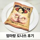 씨유 편의점 간식 엄마랑 도나쓰 후기