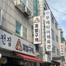 수원닭발 계발구역 권선본점