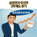 삼성전자 | 삼성전자 우선주 3차 매도 후기 (본주 괴리율 어쩔겨)