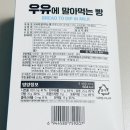 먹빵 | CU 우유에 말아먹는 빵, 편의점 신상 우유말먹빵 후기