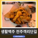 생활맥주전주 | 생활맥주 전주객리단길점 후기, 전주객리단길 술집 추천