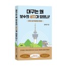 바른북스 신간도서 정치 <대구는 왜 보수의 성지가 되었나?>