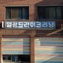 일광클리닝 이미지
