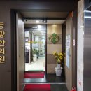 동광한의원 이미지