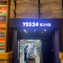 대구 오시면 ＜예스24 중고서점＞ 가보셔요 ㅋ 이미지