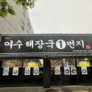 여수 현지인들만 간다는 해장국 맛집 직접 다녀옴 🍲 여수해장국1번지 솔직후기❤️‍🔥