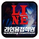 라인용접학원