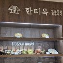 정갈한 한식을 맛볼 수 있는 안양 범계역 맛집 &lt;한티옥 롯데백화점 평촌점&gt; 방문 후기!