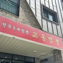 교동짬뽕1986권선