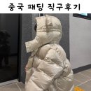 아xx콧 중국 대장 토곰 패딩 직구 실물 중국 토곰 패딩 내장재 솜 (구매 경로 및 사이즈 안내)