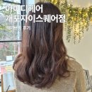 선미용실 | 개포동 미용실 아이디헤어 개포자이스퀘어점 선해원장님 웨이브펌