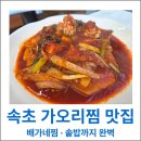 배가네동태탕 찜전문점 | 속초가오리찜 추천 배가네찜 솥밥까지 완벽