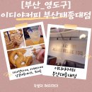이디야커피부산태종대점