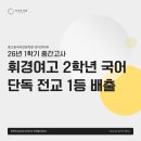 길벗 | [장안동 국어학원 언어의미래] 26년 1학기 중간고사 휘경여고 2학년 국어 단독 전교 1등 배출