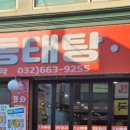 또와동태탕알탕 이미지