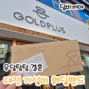 다이아나플러스(+) | [우당탕탕 결혼] 대전 웨딩 밴드 계약 후기 - 골드 플러스 노은점