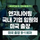 명엔지니어링 | [US 이민법인] 엔지니어링 국내 기업 임원의 미국 출장 l B-1 비자 당일 승인 인터뷰후기