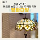 서울 강남구 평화다방_레트로 감성을 느끼는 추억의 카페 솔직후기