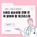 5세대 실손보험 전환 전 꼭 알아야 할 체크리스트 (보험료 30~50% 저렴)