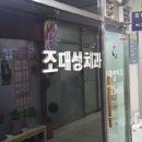 조대성치과의원 티스토리