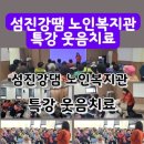 섬진강댐노인복지관 | [공지] 정읍시 칠보면 섬진강댐노인복지관 웃음치료 특강 다녀왔어요