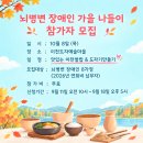 [마감] 2026 뇌병변 장애인 가을 나들이 참가자 모집 이미지