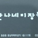 한나네미장원