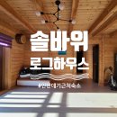 솔바위로그하우스 이미지