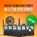 더지아이 신제품 디지털 HVAC 측정기 시리즈 이벤트! 여름철 실내 환경의 질을 높여보세요!