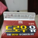 (주)지에스리테일GS슈퍼진해풍호점 | you-us 드로우-유 초코 시식 후기 / 편의점 제품 시식 / GS Retail you-us 제품 / THE DRAW-U CHOCOLATE