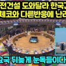 영국, 원전건설 도와달라 한국긴급방문 그런데 체코와 다른반응에 난리난이유 "G7 주요국 뒤늦게 눈돌들이다 발칵" 이미지