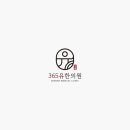 유한의원 이미지