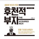 후천적 부자 리뷰 - 하우스GO 이미지