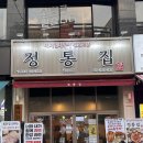 [청주/금천동]명품 돼지김치구이&#34;정통집 금천광장점&#34;(청주맛집, 금천동맛집, 금천광장맛집)