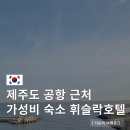 호텔테디밸리 | 제주도 공항 근처 가성비 호텔 휘슬락호텔 오션뷰 숙소 추천