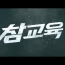 [드라마 보기] 넷플릭스 '참교육' 후기(줄거리/결말 스포 O)