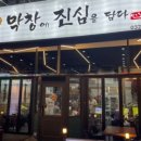 막창에진심을담다 이미지