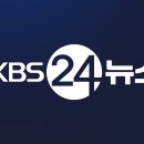 KBS 24시 뉴스 이미지