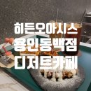 히든오아시스 용인동백점 기흥카페 용인크로플 애견동반카페 디저트맛집