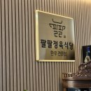 망포 팔팔정육식당 갈비탕 설렁탕 점심메뉴 솔직 맛후기