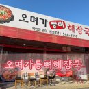 오며가해장국 이미지