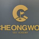 청원골프아카데미 이미지