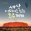 [24년 11번째 책] 세상 어디에도 없는 호주 TOP 10