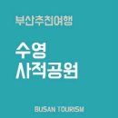[부산문화관광/부산여행] 수영사적공원에서 들은 역사이야기는 또 하나의 선물
