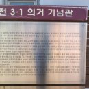 대전 3.1의거 기념관 이미지