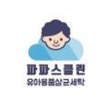 파파스클린 이미지