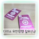 유한회사 고려 | 다이소 여성 유산균 추천 산뜻해질 유한 생유산균
