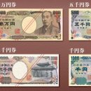 일본의 화폐 속의 인물은? 이미지