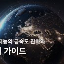 인공 지능(AI) 챗GPT 미드저니 등의 급속도 진화와 미래 가이드(김남균 형제, 파주 유스팟 미술학원): 정동수 목사, 사랑침례교회 이미지