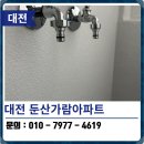 가람아파트 | 대전 탄성코트 둔산가람아파트 베란다 에어로겔 페인트 시공 후기